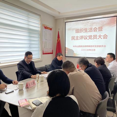 英佳所党支部召开组织生活会暨民主评议党员大会