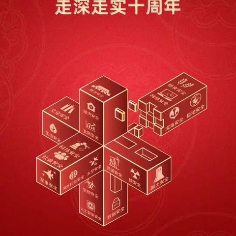 普法宣传 | 全民国家安全教育，走深走实十周年