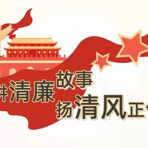 “讲清廉故事，建清廉校园”—————华农小学清廉故事分享活动（四）