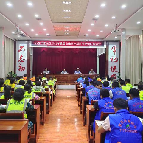 2023年鄠邑区美国白蛾防控项目安全知识培训会