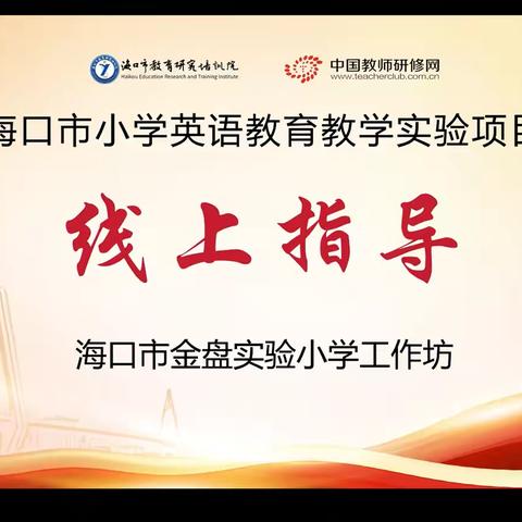 深耕校本教研，赋能教师成长——海口市小学英语教育教学实验项目