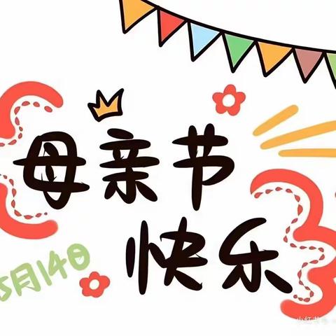 “无私慈母爱，情系母亲节❤️”——洪达52班祝所有母亲节日快乐