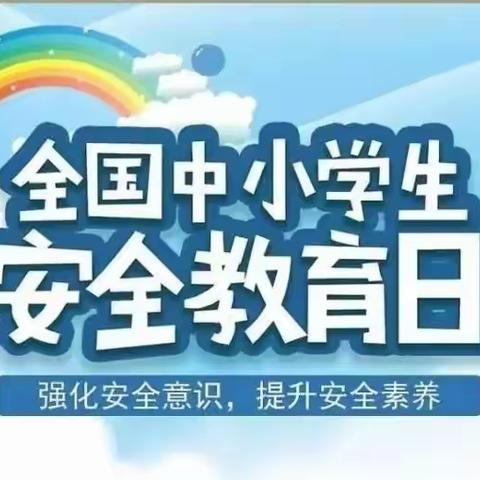 韩垓小学第28个全国中小学安全教育日宣传教育活动