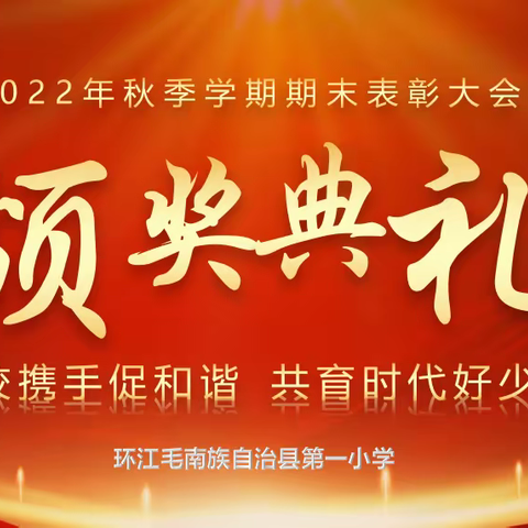 家校携手促和谐 共育时代好少年  ——环江毛南族自治县第一小学2022年秋季学期表彰大会