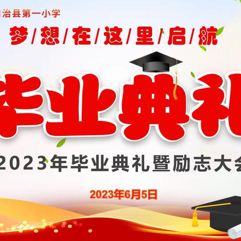 梦想在这里启航—2023年毕业典礼暨励志大会