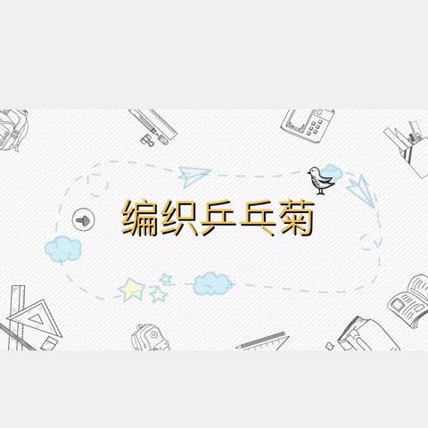 洞氮小学绳艺课133班第七课—编织乒乓菊