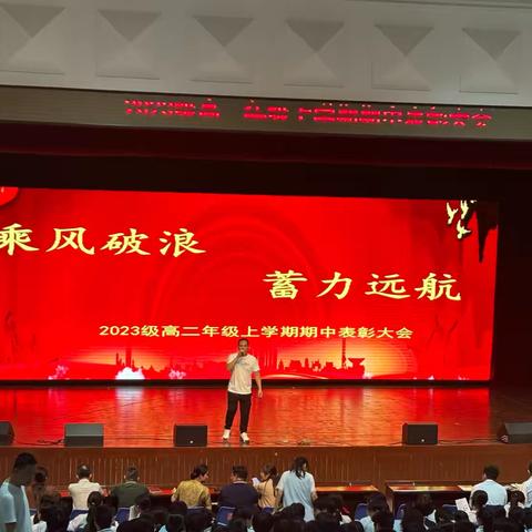 乘风破浪，蓄力远航——海口市第四中学高二年级2024-2025学年期中考试表彰大会正式开始