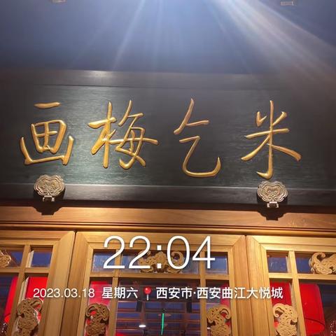 小吊梨汤西安大悦城店2023年3月18日晚收市