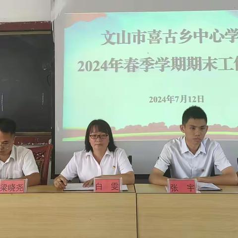 总结赋能齐奋进，凝心聚力向未来—文山市喜古乡中心学校2024年春季学期期末教职工会议