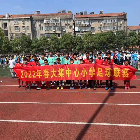 足球小将叱诧球场，超越梦想激情飞扬——大集中心小学2022年足球班级联赛