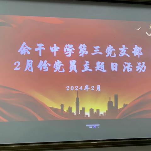 保平安，抓落实，开新局——记余干中学第三党支部2月份主题党日活动