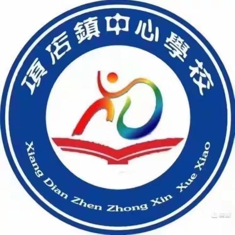 独行快，众行远——项店镇中心小学南校区第八期数学教研