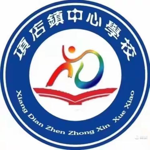 勤研以善教，恒行方致远——项店镇中心校南校区第六期数学教研活动