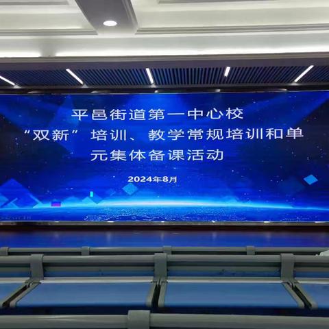 集体备课明方向，专业培训促成长——平邑街道第一中心校四年级数学集体备课活动