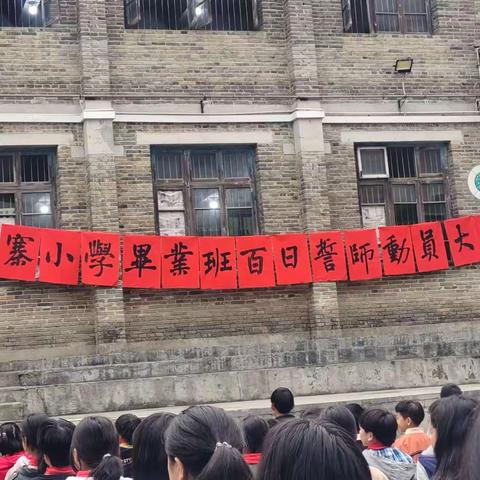 誓师战百日，圆梦小升初----中寨镇中心小学百日冲刺誓师大会