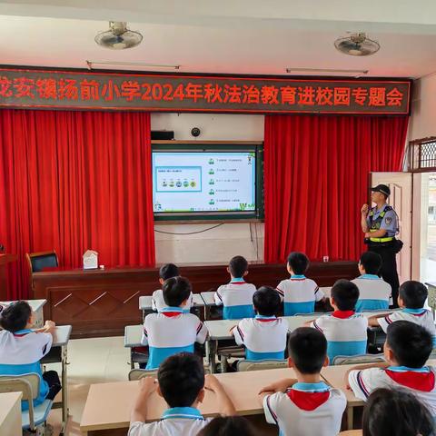 龙安镇小学2024年秋季期开学第一课