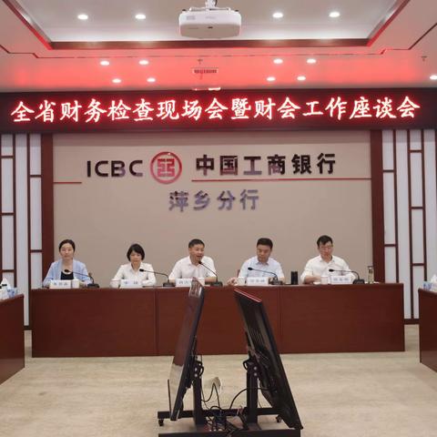 江西分行财会部举办全省财务检查现场会暨财会工作座谈会