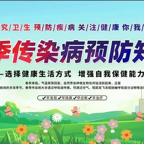 【岳庙办·新姚小学】春季传染病预防我先行——新姚小学春季传染病防治知识宣传