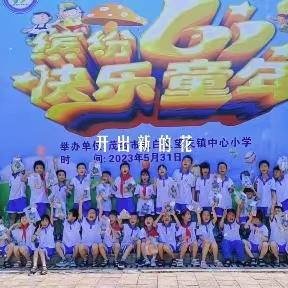 【缤纷六一·快乐童年🍭】望夫镇中心小学“庆六一”集体活动