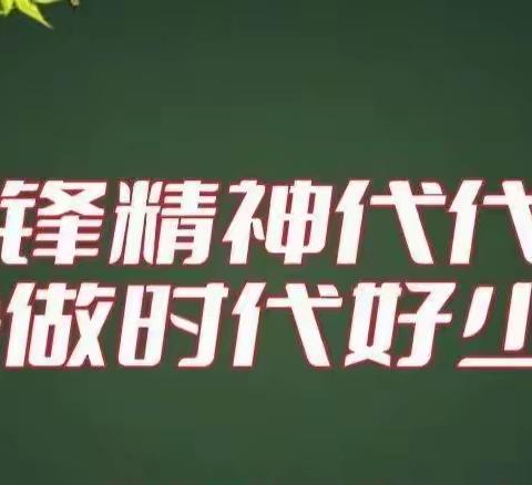 “学雷锋，树新风”黑板报合集——望夫镇中心小学