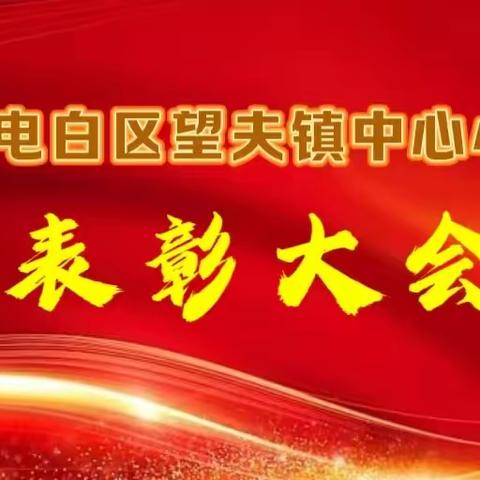 “龙行龘龘启新程，热辣滚烫逐梦想”——望夫镇中心小学2023-2024学年度第一学期期末表彰大会