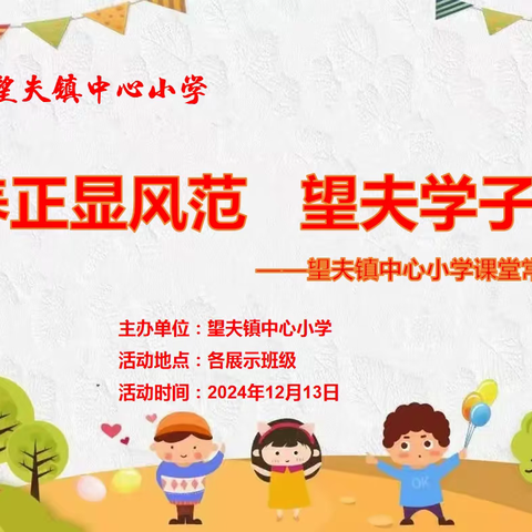 童蒙养正显风范 望夫学子绽光彩——望夫镇中心小学班级课堂常规比赛活动