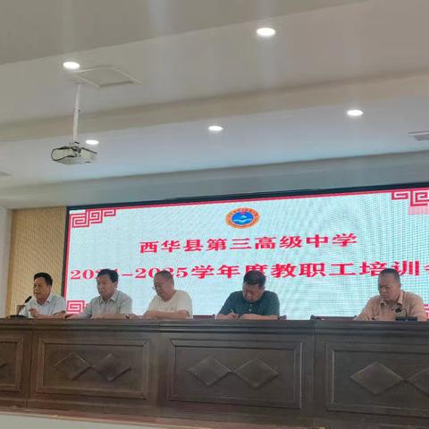 戮力聚同心 蓄力赴新程 ——西华三高召开新学期全体教职工大会