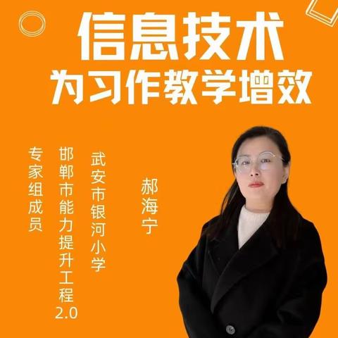 【培训会】信息技术为习作教学增效—邯郸市赵苑中学组织教师参加信息技术2.0培训会