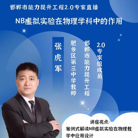 【培训会】NB虚拟实验在物理学科中的作用—邯郸市赵苑中学组织教师参加信息技术2.0培训会