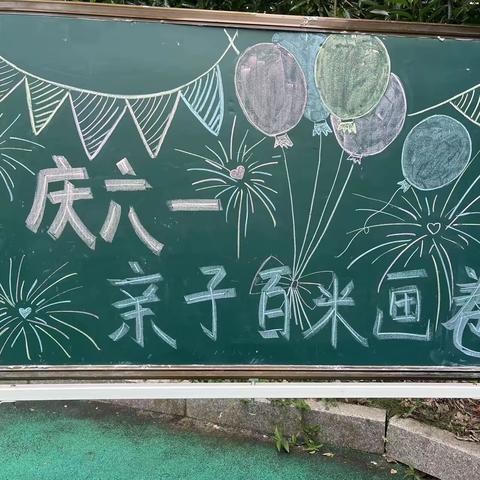 🎉🎉🎉庆祝杏花江南幼儿园中二班“亲子百米花卷庆六一”活动圆满结束💕💕