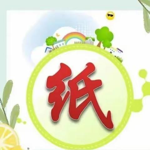 【二幼·班级动态】纸来纸趣——中宁县第二幼儿园中六班主题活动