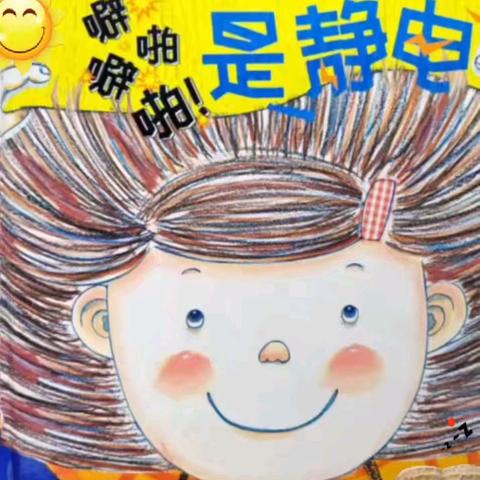 【二幼·班级动态】噼里啪啦“捣乱”的静电——中宁县第二幼儿园中五班科学小实验