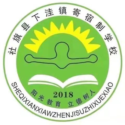 下洼镇寄宿制学校第十七周工作纪实