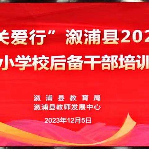 躬身潜学·行稳致远 记“湘教关爱行”溆浦县2023年中小学校后备干部培训第四天