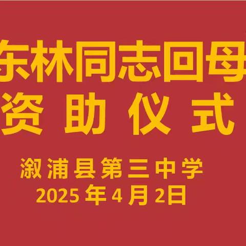 爱的回归，梦的开始——记溆浦三中校友王东林同志回母校资助活动