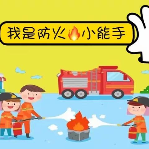 保绿色家园 筑生态屏障——祖山镇水英幼儿园“森林防火”主题活动