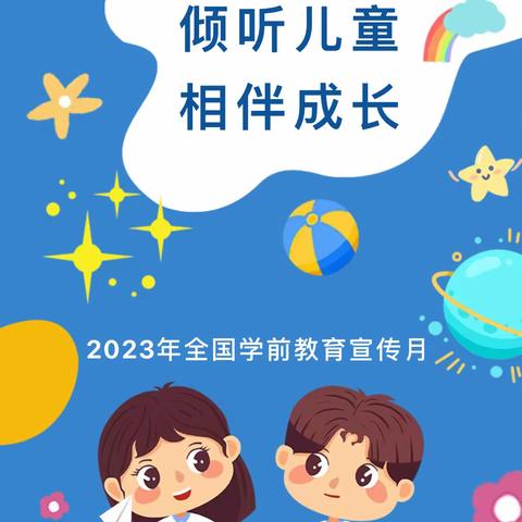 2023年学前教育宣传月——《倾听儿童，相伴成长》致家长的一封信