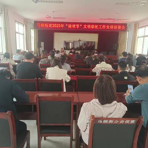 马额街道召开“清明节”文明祭祀工作安排部署会