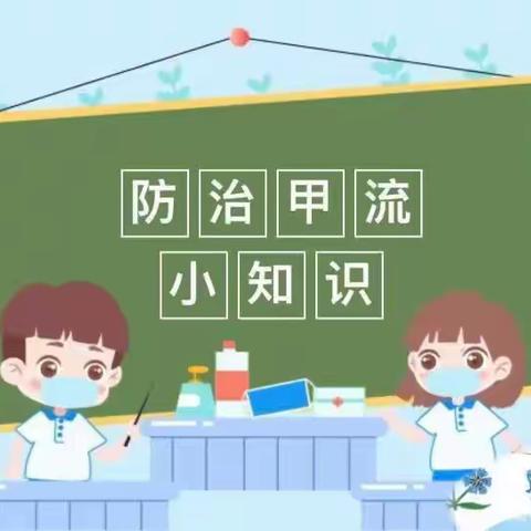 【伊蓓佳儿幼稚园】  ——“预防甲流，家园共防”甲流预防知识宣传