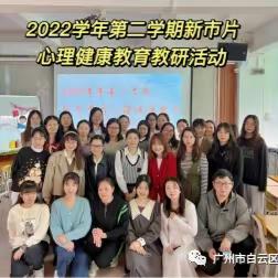 群策群力，备战市赛—2022学年第二学期新市片心理健康教育学科教研活动