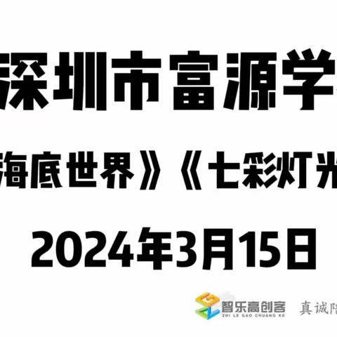 机器人创客初级2班第四周学习分享