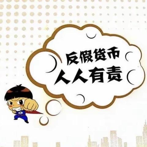 辽源东丰支行开展反假货币宣传活动