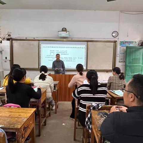 凝心聚力，持续向前——2024年秋季学期灵竹学区四年级数学教研组集体备课活动