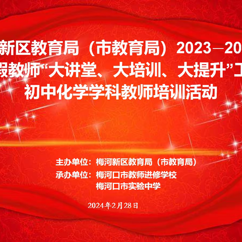 “践行新课标 赋能新课堂”————梅河新区（梅河口市）教育局2023-2024学年度寒假教师“大讲堂、大培训、大提升”工程初中化学学科教师培训活动