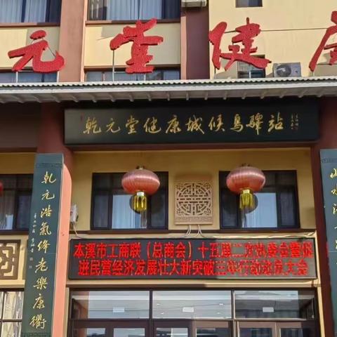 热烈庆祝本溪市工商联（总商会）十五届二次执委会暨促进民营经济发展状大新突破三年行动动员大会成功召开