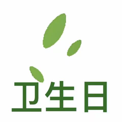 “卫”爱而“生”拥抱健康——鄠邑区蒋村街道青阳幼儿园世界卫生日主题活动