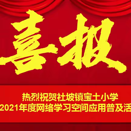 建设网络学习空间 助力乡村教育发展——社坡镇宝土小学荣获2021年度网络学习空间应用普及活动优秀学校