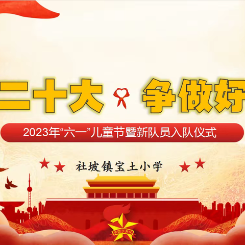 学习二十大，争做好队员——宝土小学开展2023年“六一”儿童节暨新队员入队仪式活动