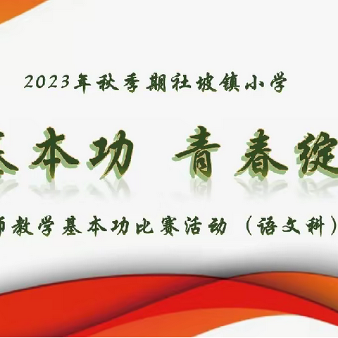 [红领浔州 铸魂育人]锤炼基本功 青春绽芳华——社坡镇小学教师基本功比赛（语文科）