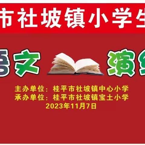 【红领浔州 铸魂育人】别样语文 演绎经典          ——2023年桂平市社坡镇小学生课本剧比赛简报